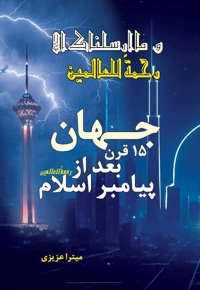 جهان ۱۵ قرن بعد از پیامبر اسلام (ص) رحمه للعالمین
